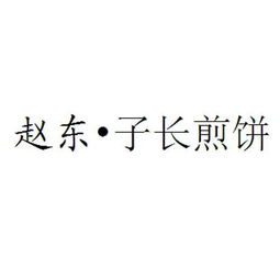 赵延东