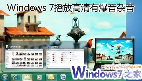 教你Windows7播放电影时爆音杂音问题怎么解决 