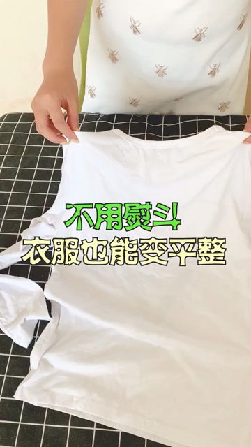 衣服皱了真烦人,还好我有小妙招 