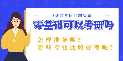 零基础可以考研吗 应该怎么准备呢 哪些专业好考