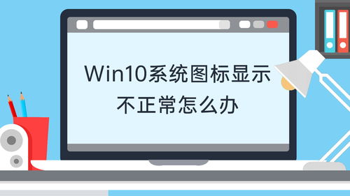 win10系统桌面图标不正常显示不出来