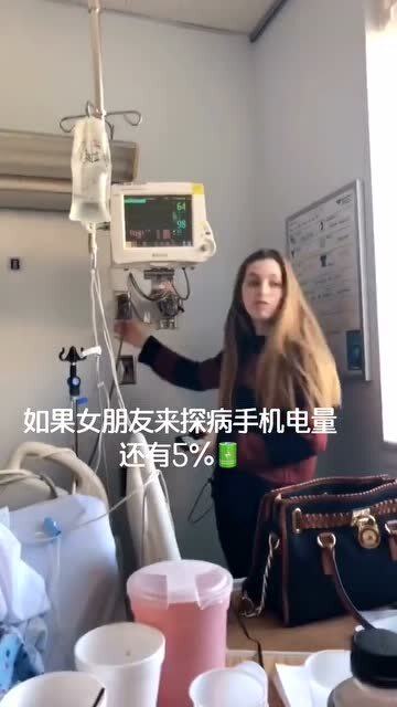 如果女朋友来探病,手机还有只有5电量 