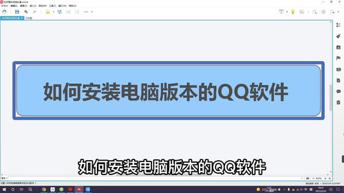 如何安装电脑版本的QQ软件 