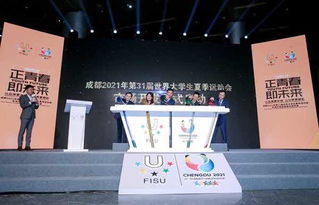 成都2021年大运会全球市场开发在京启动