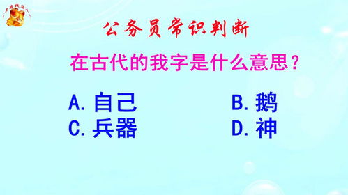 公务员常识判断,在古代的我字是什么意思 这个知识非常冷