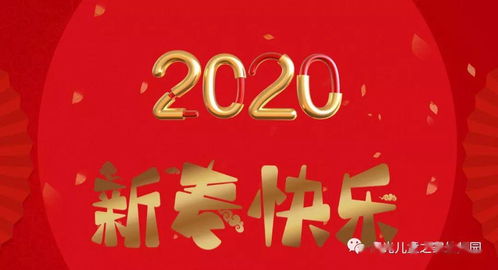 一 风雨砥砺,岁月如歌,风物长宜放眼量 阳光儿童之家2020年新年献词