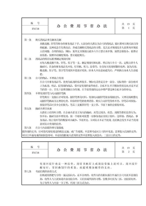 行政管理系统办公费用节省办法下载 Word模板 爱问共享资料 