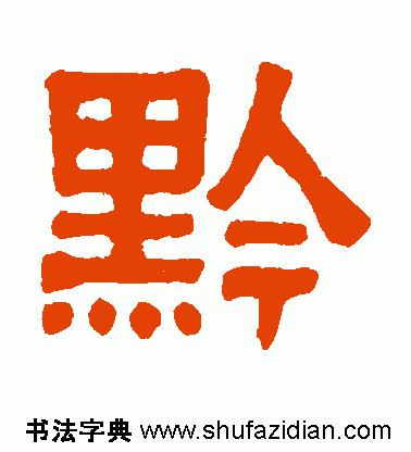 隶书黔字怎么写 