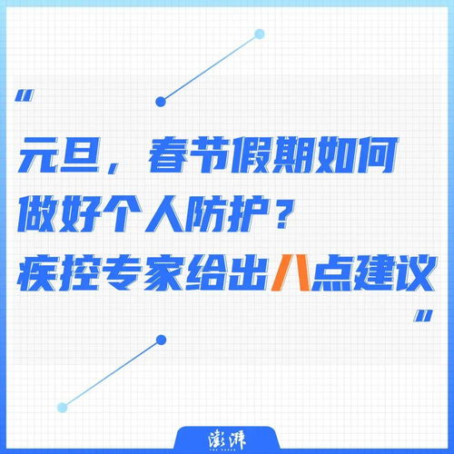 元旦 春节假期如何做好个人防护 疾控专家给出八点建议