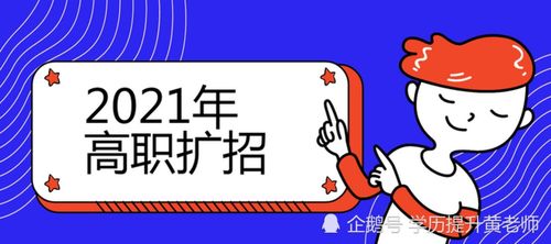 广东2021年报名高职扩招选学校重要还是专业重要