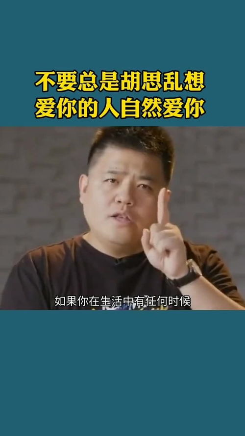 负面情绪都是胡思乱想造成的,不要总是胡思乱想,爱你的人自然爱你 