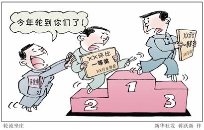 评比表彰 多如牛毛劳民伤财 