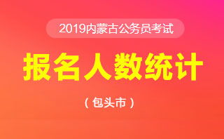 包头公务员招聘信息网 想知道： 包头市 包头市人事考试中心 在哪