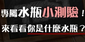 专属水瓶小测验 你觉得自己属于哪一类的水瓶呢 