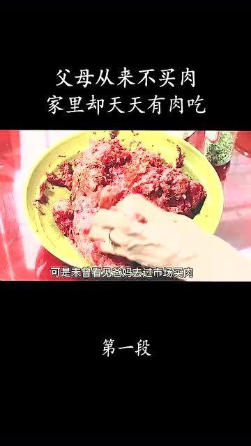 不买肉,天天吃肉,哪里来的呢 