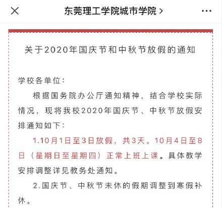 关注 又一批高校调整 十一 放假时间 还有这些细节