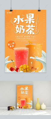 创意小清新风格水果奶茶海报海报模板下载 千库网 
