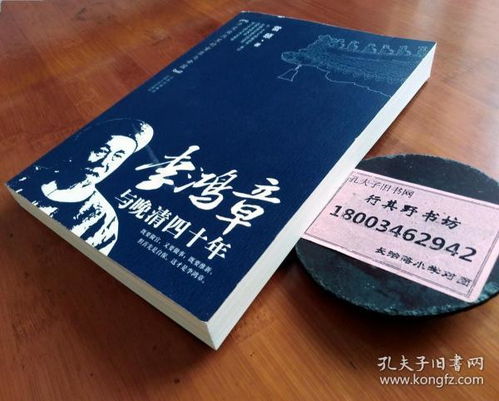 作者雷颐,山西人民出版社2008年印刷,书皮边轻微磨损,整体品好 以李鸿章一生的重要奏折和信函为突破口.从为官 外交和洋务三个方面,正说晚清第一重臣 