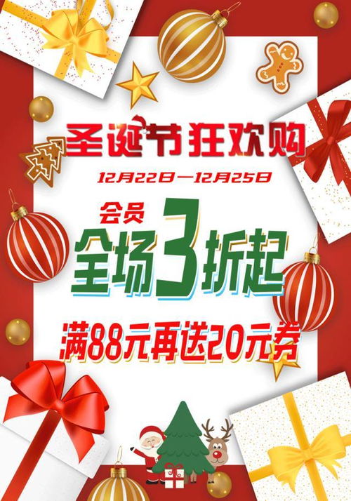 圣诞狂欢3折起,满88元送20元券,平安夜会员4倍积分 