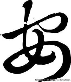 带安字的图片,只有一个安字