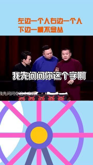 德云社 小岳岳这个解释好像也没毛病 