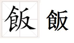 饭繁体字怎么写 