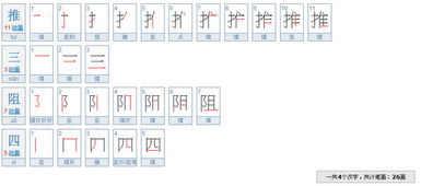 推三阻四有多少画 