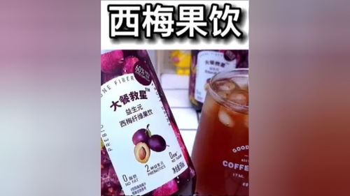 耶,这个夏天喝喝这个西梅汁也是很快乐的 夏日饮品 种草 仙女都在喝什么 好喝不贵 西梅汁 