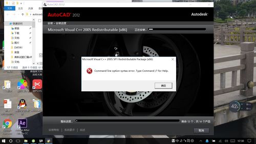 win10安装cad2012严重错误