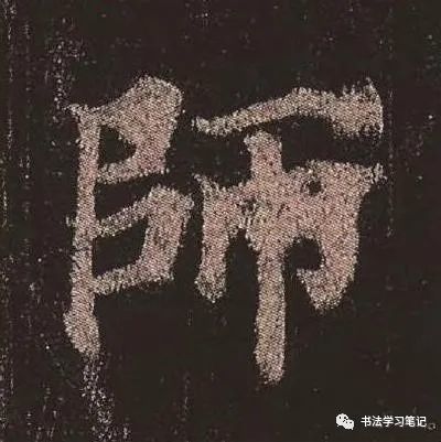 学好这八字,书法就成了