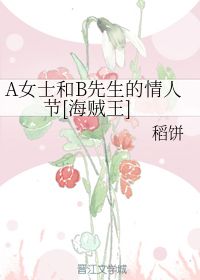 A女士和B先生的情人节 稻饼 第1章 2019 16 28 