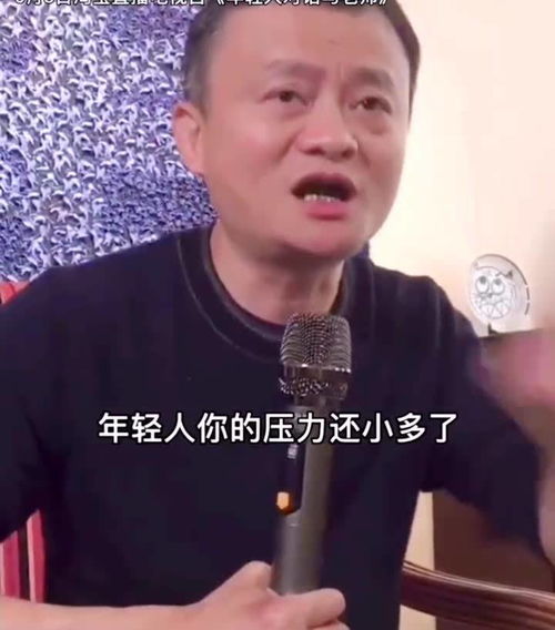 马云 年轻人怕压力,你就白活了 