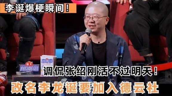 李诞爆梗瞬间 改名李龙诞要加入德云社,调侃张绍刚活不过明天 