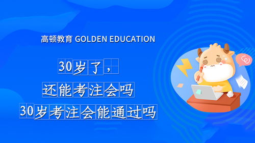 45岁了考注会还有用吗 45岁了考注会还有用吗资讯 高顿教育资讯搜索 第1页 