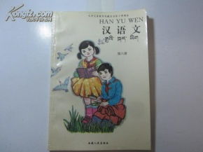 九年义务教育西藏自治区小学课本 汉语文 第六册
