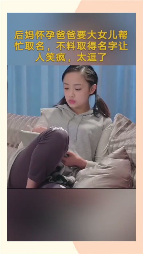 后妈怀孕爸叫大女儿帮忙取名字,不料笑逗了 