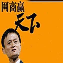 马云演讲FM 穷人缺什么 马云演讲成功最关键的3个因素 不看后悔在线收听 MP3 听伴 