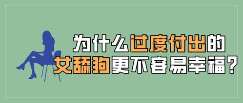 为什么过度付出的女舔狗更不容易幸福