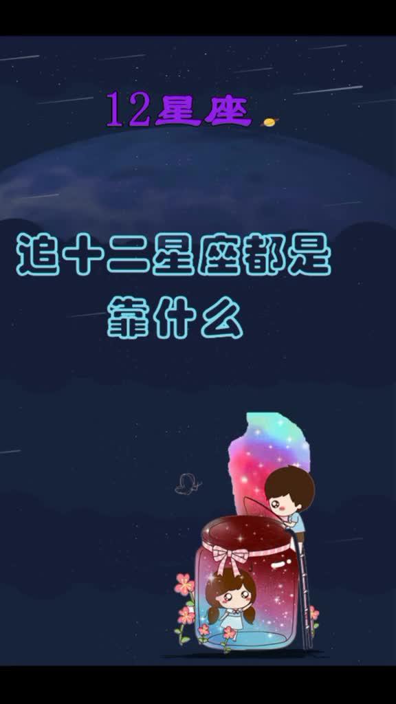 追十二星座都是靠什么 