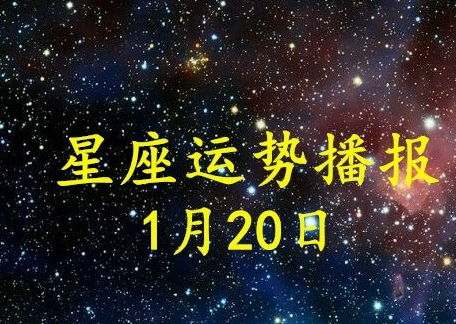 12星座2021年1月20日运势播报