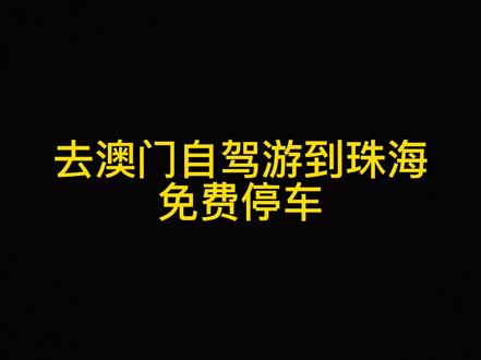 珠海拱北口岸附近免费停车攻略珠海拱北口岸哪里停车最便宜(珠海街道免费停车场在哪里)