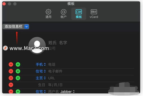 在Mac通讯录中如何添加昵称信息栏