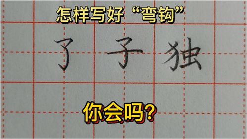 怎样写好 弯钩 怎样写好了 子和独这3个字 你会吗 