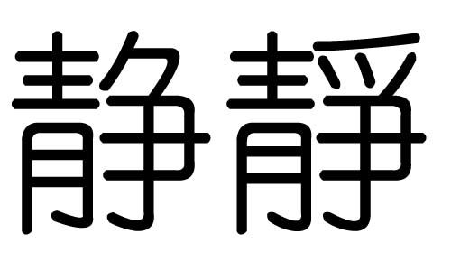 静字的五行属什么,静字有几划,静字的含义