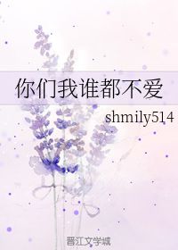 你们我谁都不爱 shmily514 晋江文学城 