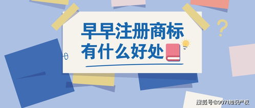 商标为什么越早注册越好呢 9071知识产权小师为您讲解一下