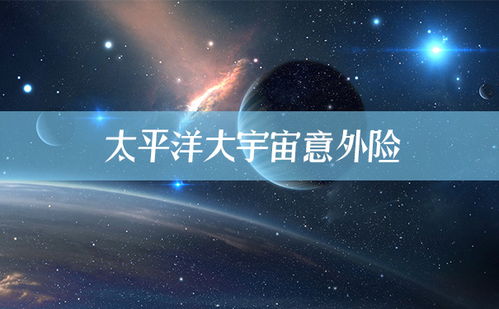 宇宙保险是什么意思