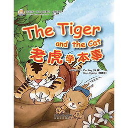我的第一本中文故事书 动物系列 老虎学本事 