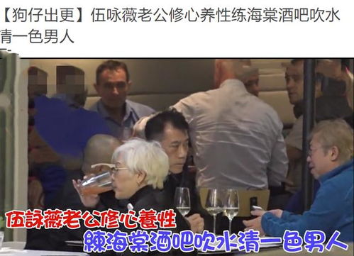 伍咏薇老公痛改花心本色 与男友人酒吧聊天,曾因两次出轨被原谅