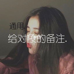 给对象的备注 男女通用